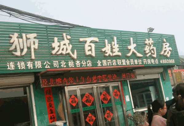 獅城百姓大藥房