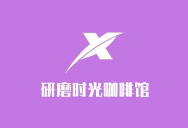 研磨時(shí)光咖啡館加盟