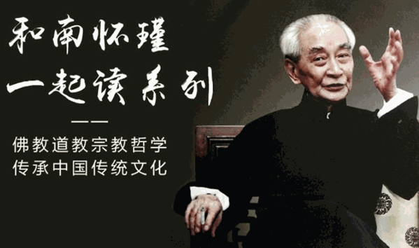 南懷瑾國(guó)學(xué)