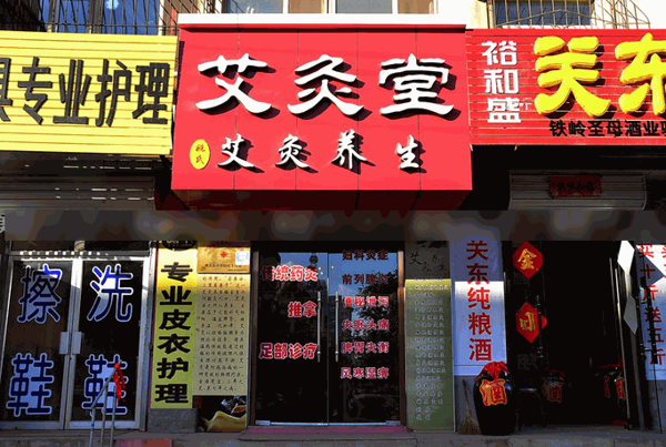 艾灸堂中醫(yī)養(yǎng)生