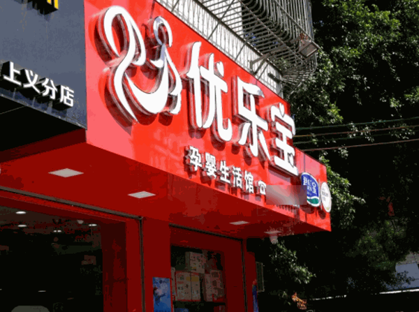 優(yōu)樂寶母嬰用品