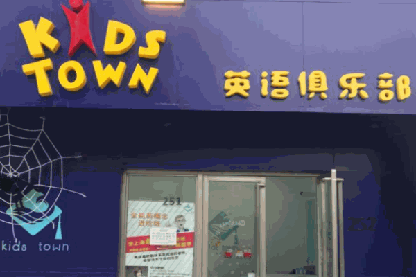 Kids Town英語(yǔ)俱樂(lè)部