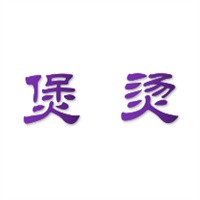 煲燙煲仔飯加盟