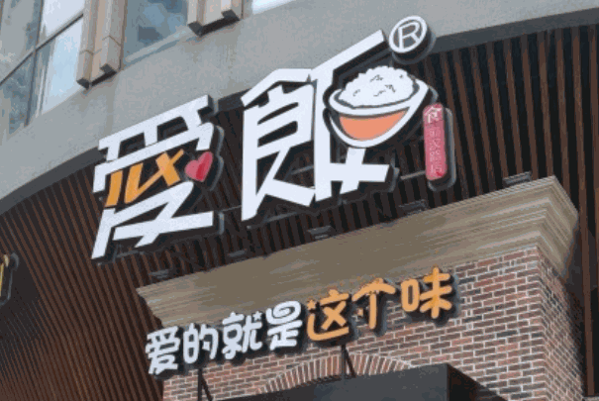 ?愛飯