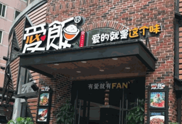 ?愛飯