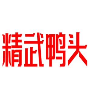 精武鴨頭加盟