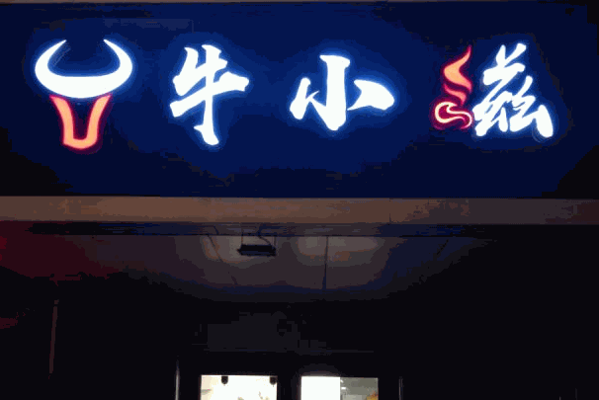哥佬官火鍋店