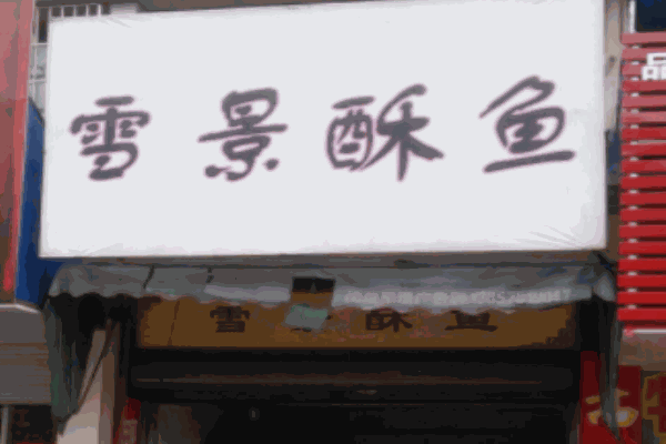 雪景酥魚