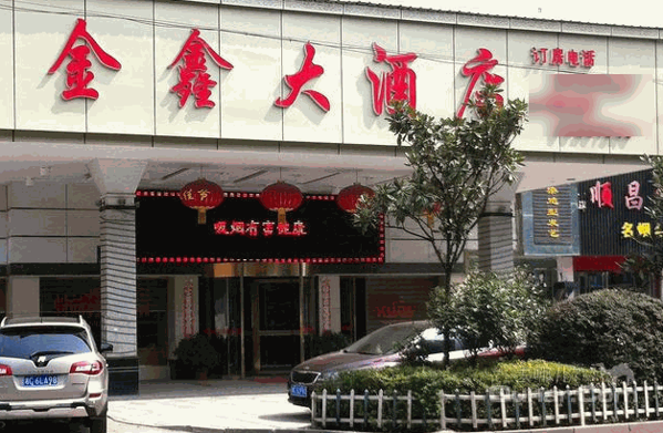 金鑫大酒店