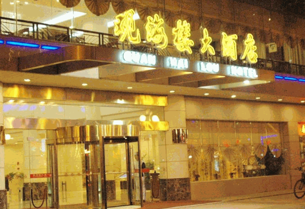 觀海樓大酒店