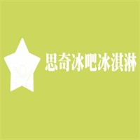 思奇冰吧冰淇淋加盟