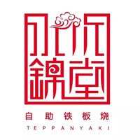 水木錦堂自助鐵板燒加盟