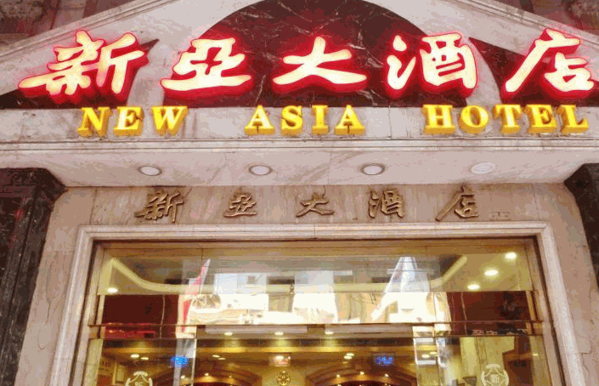新亞大酒店