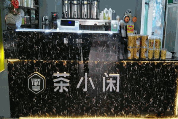 茶小閑飲品