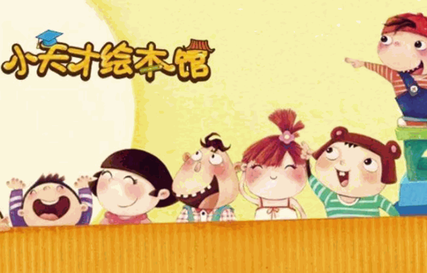 小天才繪本館