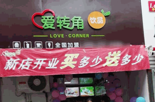 愛轉角冰淇淋