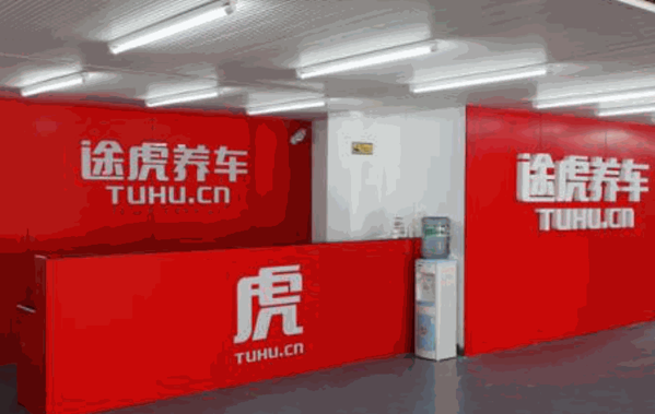 途虎實(shí)體店