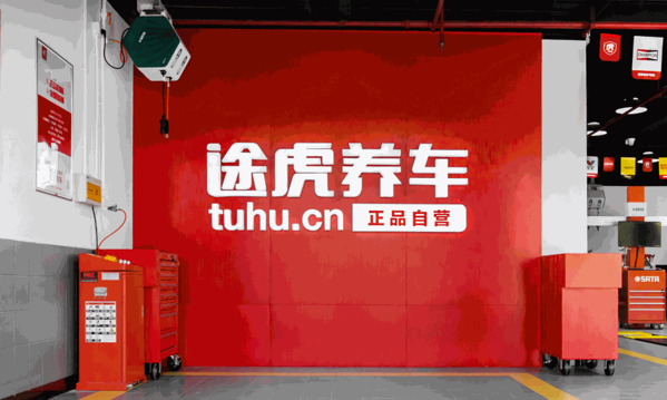 途虎實(shí)體店
