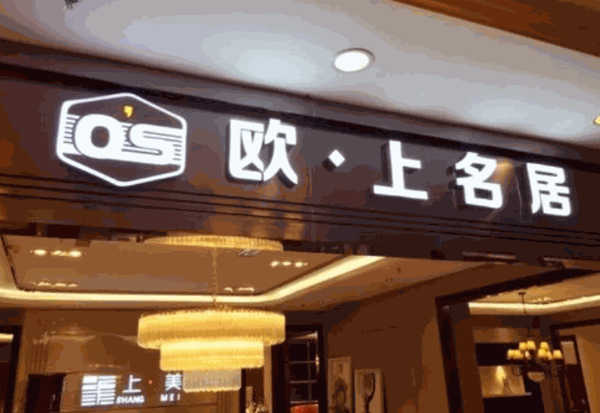 歐上名居家具