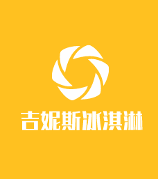 吉妮斯冰淇淋加盟