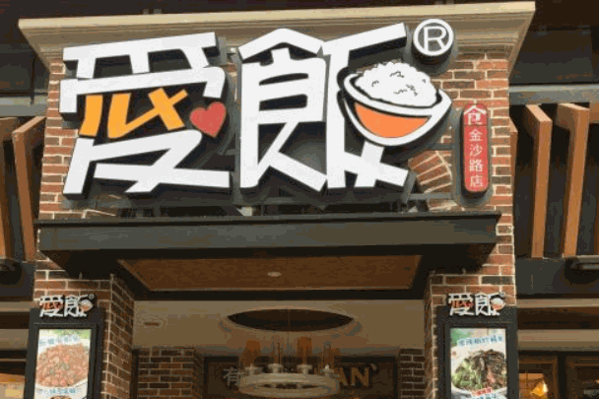 ?愛飯