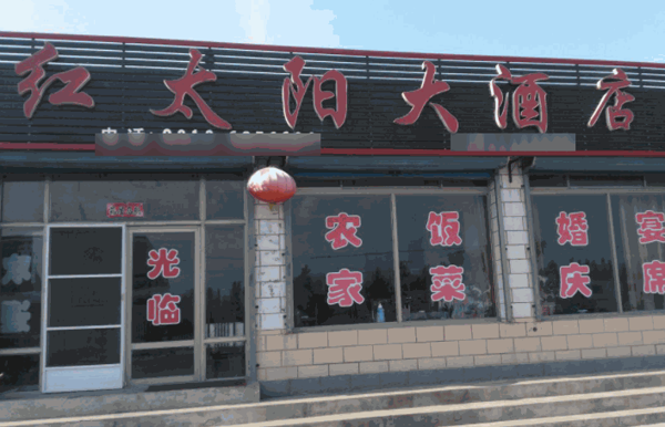 紅太陽大酒店