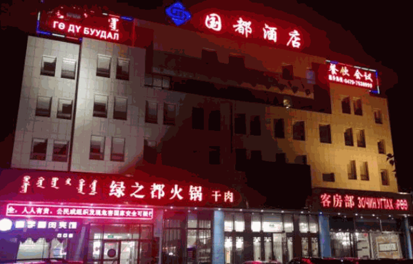 國(guó)都酒店