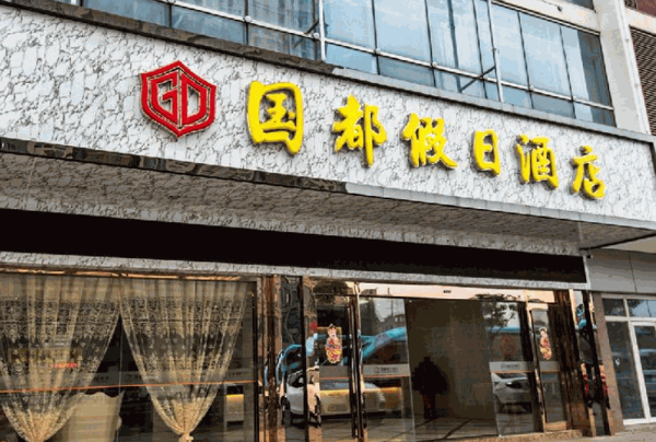 國(guó)都酒店