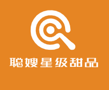 聰嫂星級(jí)甜品加盟