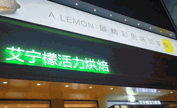 艾寧檬活力烘焙