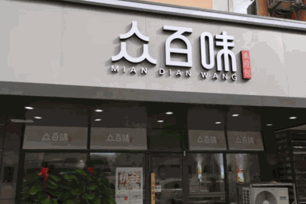 眾百味米與面
