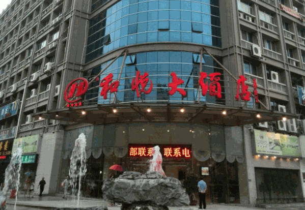 和悅酒店