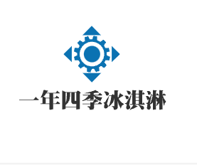 一年四季冰淇淋加盟