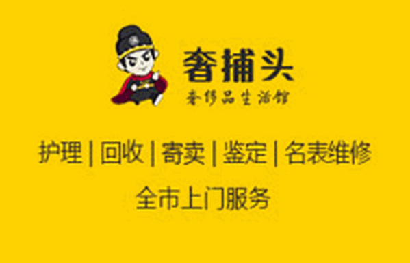 奢捕頭奢品護理
