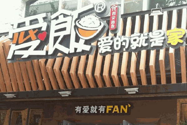 ?愛飯