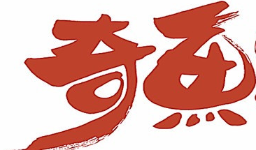 奇魚烤魚加盟