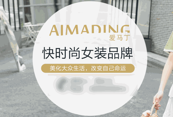 愛(ài)馬丁女裝