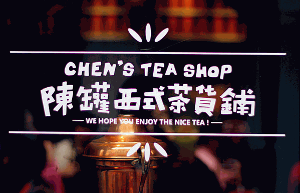 陳罐西式茶貨鋪加盟