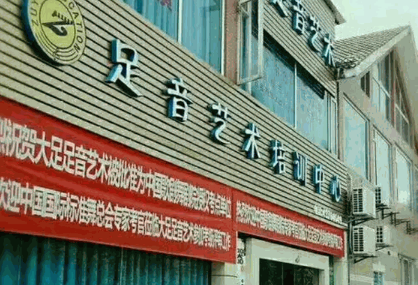 足音藝術(shù)培訓中心