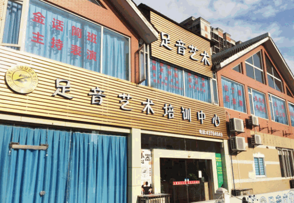 足音藝術(shù)培訓中心
