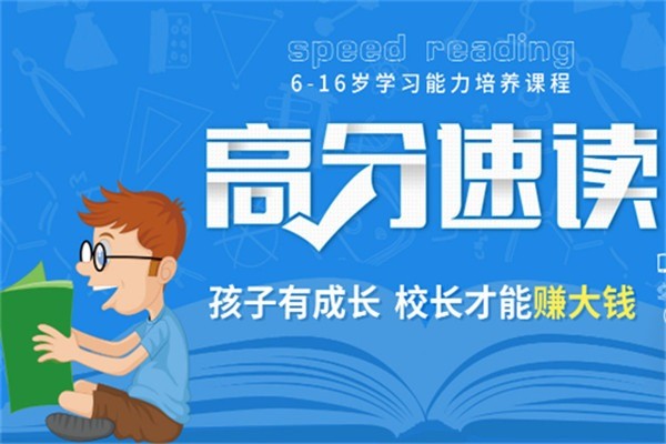 高分速讀加盟