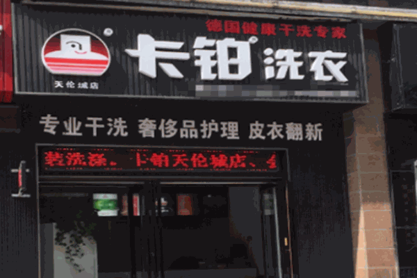 卡鉑洗衣