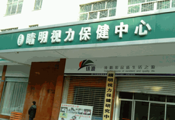 晴明視力保健