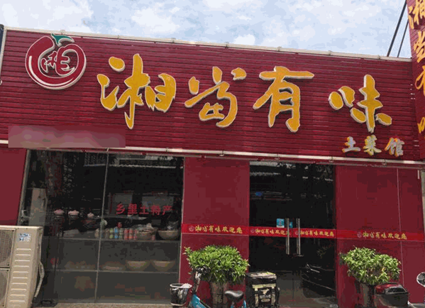 湘當(dāng)有味