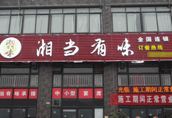 湘當(dāng)有味