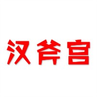 漢斧宮烤肉加盟