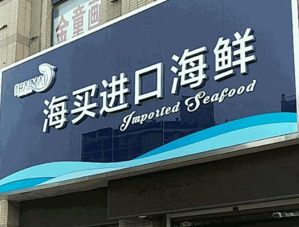海買商貿(mào)
