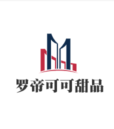 羅帝可可甜品加盟