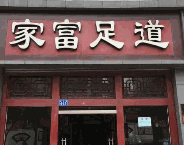 家富足道養(yǎng)生會所