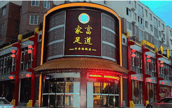 家富足道養(yǎng)生會所